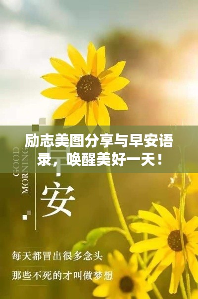 勵(lì)志美圖分享與早安語(yǔ)錄，喚醒美好一天！