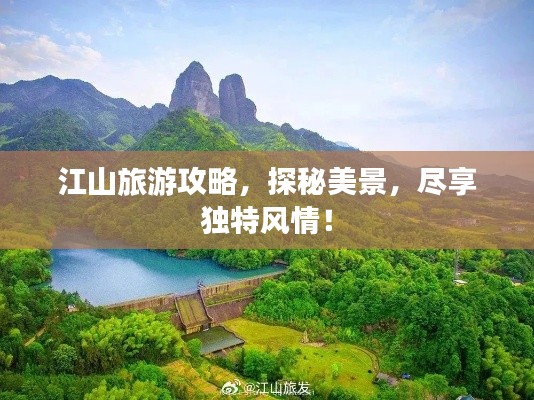 江山旅游攻略，探秘美景，盡享獨特風(fēng)情！