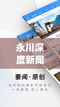 永川深度新聞，聚焦時(shí)事熱點(diǎn)，掌握最新動(dòng)態(tài)