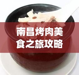 南昌烤肉美食之旅攻略大全