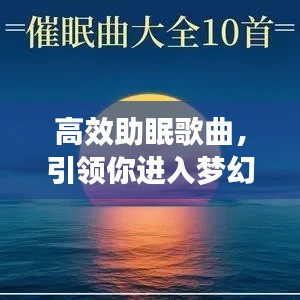 高效助眠歌曲，引領(lǐng)你進入夢幻寧靜鄉(xiāng)的旋律之旅