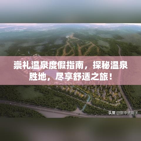 崇禮溫泉度假指南，探秘溫泉?jiǎng)俚?，盡享舒適之旅！