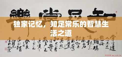 獨(dú)家記憶，知足常樂(lè)的智慧生活之道