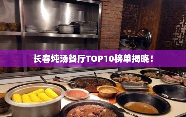 長春燉湯餐廳TOP10榜單揭曉！