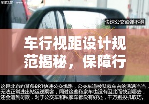 車行視距設(shè)計(jì)規(guī)范揭秘，保障行車安全的關(guān)鍵要素