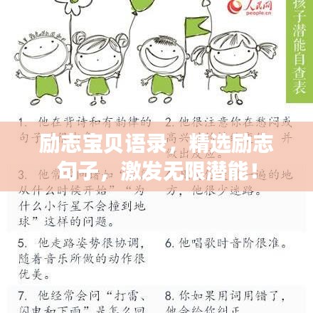 勵(lì)志寶貝語錄，精選勵(lì)志句子，激發(fā)無限潛能！