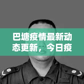 巴塘疫情最新動態(tài)更新，今日疫情消息速遞