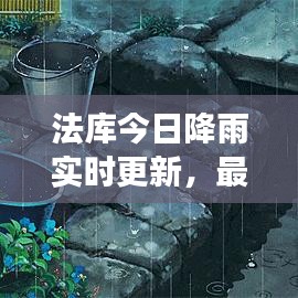 法庫(kù)今日降雨實(shí)時(shí)更新，最新氣象消息全掌握！