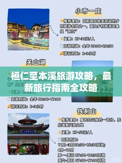 桓仁至本溪旅游攻略，最新旅行指南全攻略