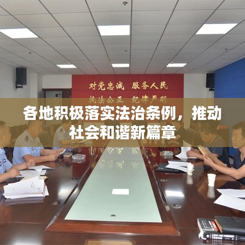 各地積極落實法治條例，推動社會和諧新篇章