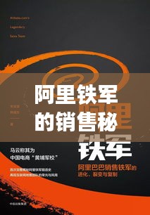 阿里鐵軍的銷售秘籍，策略、精神與實(shí)踐之道