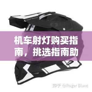 機車射燈購買指南，挑選指南助你選購優(yōu)質產品！