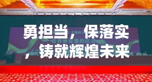 勇?lián)?，保落實，鑄就輝煌未來的關鍵之道