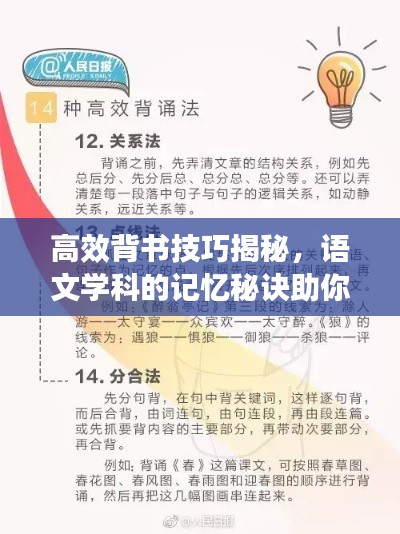 高效背書技巧揭秘，語文學科的記憶秘訣助你輕松學習！