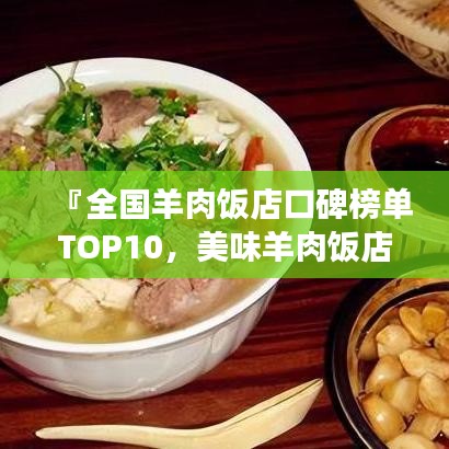 『全國羊肉飯店口碑榜單TOP10，美味羊肉飯店哪家強？』