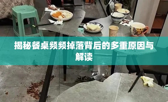 揭秘餐桌頻頻掉落背后的多重原因與解讀