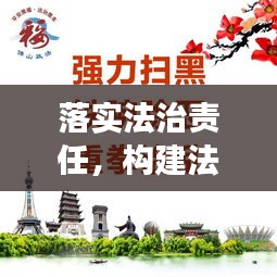 落實法治責(zé)任，構(gòu)建法治化工作環(huán)境，企業(yè)穩(wěn)定發(fā)展的必由之路