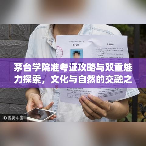 茅臺學院準考證攻略與雙重魅力探索，文化與自然的交融之旅