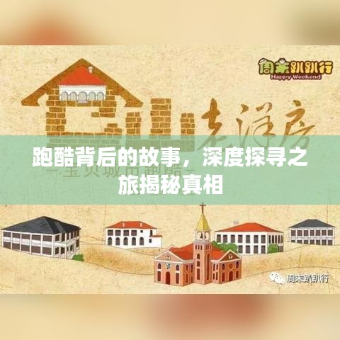 跑酷背后的故事，深度探尋之旅揭秘真相