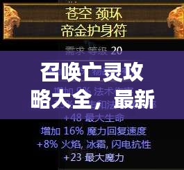 召喚亡靈攻略大全，最新秘籍，助你成為掌控亡靈的強者！