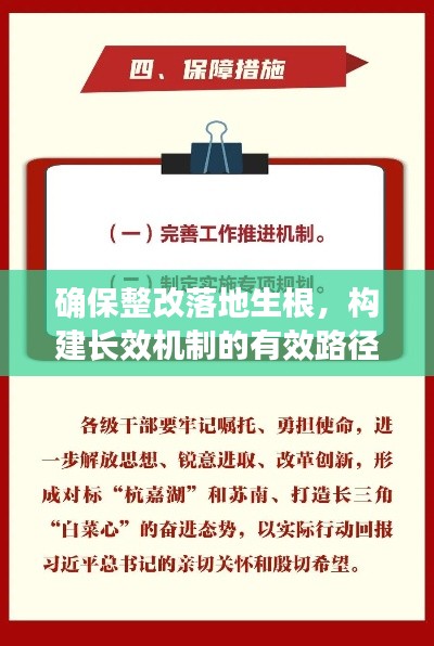 確保整改落地生根，構建長效機制的有效路徑與方法探索